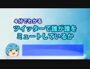 【知らなきゃよかった】ツイッターでミュートされているか調べる方法