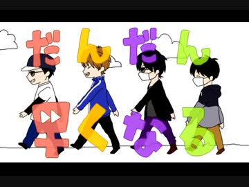 【手描き】最俺でだんだん早くなる