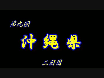 第９回 ❝沖縄県 ２日目❞ ~もう沖縄に移住したい！！~