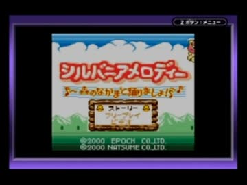 ◆シルバニアメロディー　森のなかまと踊りましょ！　実況プレイ◆単発