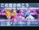 【ドキドキ!】 この空の向こう (Above The Sky Remix) 【プリキュア】