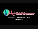 【A列車で行こう9v4】姫海島 Ep.1 “予約制のツアー急行” -編集後記-