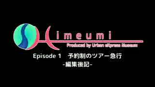 【A列車で行こう9v4】姫海島 Ep.1 “予約制のツアー急行” -編集後記-