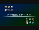 2015年新曲応援歌ベストナイン [MIDI]