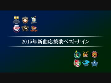 2015年新曲応援歌ベストナイン [MIDI]