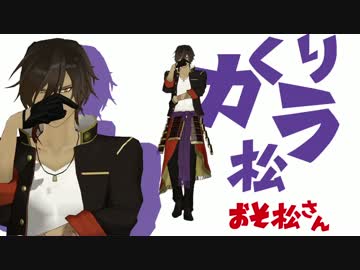 【MMD刀剣乱舞】おそ松さんパロ【大倶利伽羅の本音】
