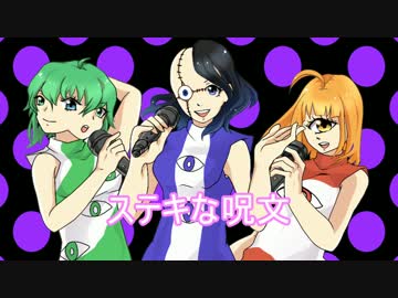 【歌ってみた】ステキな呪文【合唱】