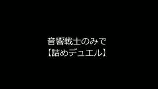 音響戦士のみで【詰めデュエル】