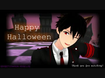 【MMDあんスタ】燃えるハートのHappy Halloween【お着替え】