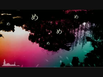 ▶︎めめめめめ　歌ってみた /めありー