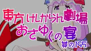 東方けしからん劇場おさゆくの宴　其の195