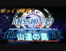 ゆっくりフェンフェルノ　Mission49(フェンサー　INF縛り)
