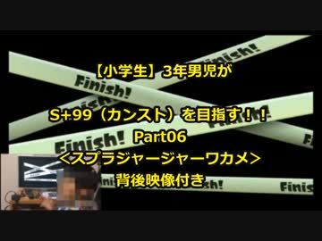 【小学生】3年男児がスプラトゥーンでS+99を目指す Part06