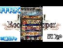FFRK～１１連ガチャへの挑戦～＃１6