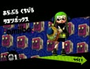 【amiibo前編】イイ声でスプラトゥーン実況プレイpart41