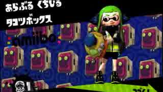 【amiibo前編】イイ声でスプラトゥーン実況プレイpart41