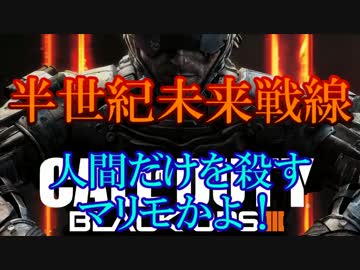 修羅の国からCoD:BO3を実況プレイ！～人間だけを殺すマリモかよ！～