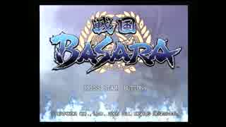 [PS2]　戦国BASARA　OP1　[TEST]