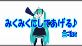 【MMD】うちのミクさんにみくみくにされた。【オリジナル】