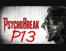 【実況】PSYCHOBREAK(サイコブレイク）　P13