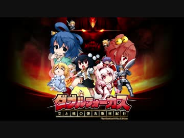 PS Vita『ダブルフォーカス～文と椛の弾丸取材紀行～』PV1