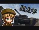 【WoT】 パワポケ戦車道part3 【ゆっくり実況】