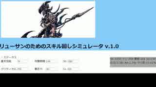 【FF14】　リューサンのためのスキル回しシミュレータ　紹介動画