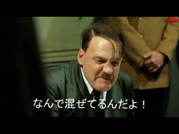 総統閣下はニコ動のアイマスの曲ランキングにお怒りのようです