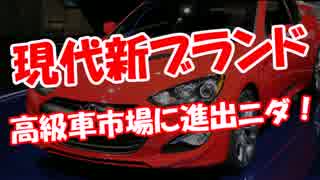 【現代新ブランド】 高級車市場に進出ニダ！