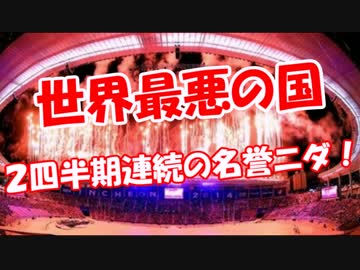 【世界最悪の国】 ２四半期連続の名誉ニダ！