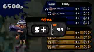 【S+99】ブキ練習中のスルメと3人タッグ (わかば、リールガン、52) :Part13