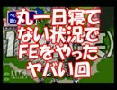 【実況】マルスちゃん♀の百合ゆり?暗黒竜　第17章【ミネルバ】