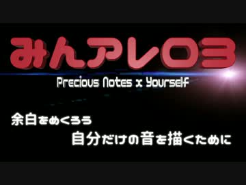【みんアレ参加曲】Precious Notes×Yourself/M.R.A.【アレンジ曲】