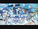 ストライクウィッチーズ 軌跡の輪舞曲 紹介動画