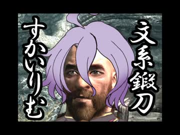 【刀剣乱舞】文系が鍛刀するskyrim #01【偽実況】