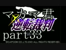 【実況】マカマ君の逆転する裁判part33