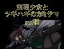 【MUGEN】宝石少女とツギハギのカミサマ 134話【ストーリー】
