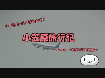 【ゆっくり】小笠原旅行記 Part4 ～おがさわら丸編～ 東京湾その1