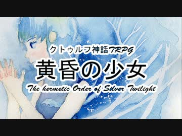 【クトゥルフ神話TRPG】黄昏の少女 1920sアメリカ Part4【ゆっくり実況】