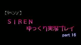 【リベンジ】ＳＩＲＥＮ【ゆっくり実況】ｐａｒｔ１６美浜・宮田