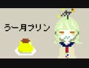 滲音かこい 『うー月プリン』