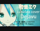 【初音ミク】dejavu【LUNA SEA カバー】