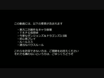 【東方卓遊戯】いまさら始めるD＆D3.5ｅ～東方・竜迷宮０