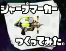 【スプラトゥーン】シャープマーカーつくってみた。【電波屋工房】