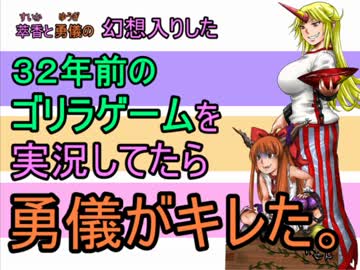 【東方手書き】星熊勇儀、子ゴリラに切れる【実況】