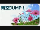 【蒼姫ラピス&VY1】 青空JUMP! 【オリジナル】