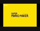 俺たちが実況する！？『破壊者』のマリオメーカー！！ 第一壊