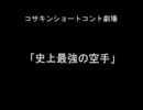 コサキンショートコント劇場より「史上最強の空手」