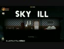 ようこそ絶望ホテル　ＳＫＹＨＩＬＬ　part01