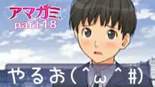 【実況】アマガミやるお（＾ω＾）part18